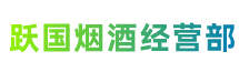 锡林郭勒跃国烟酒经营部